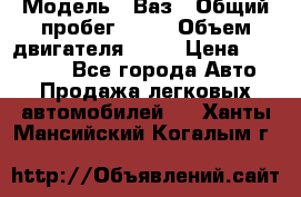  › Модель ­ Ваз › Общий пробег ­ 97 › Объем двигателя ­ 82 › Цена ­ 260 000 - Все города Авто » Продажа легковых автомобилей   . Ханты-Мансийский,Когалым г.